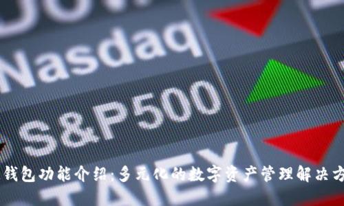 IM钱包功能介绍：多元化的数字资产管理解决方案
