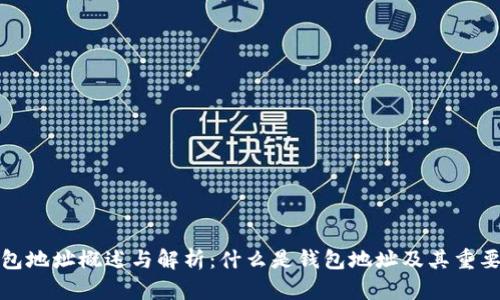 钱包地址概述与解析：什么是钱包地址及其重要性
