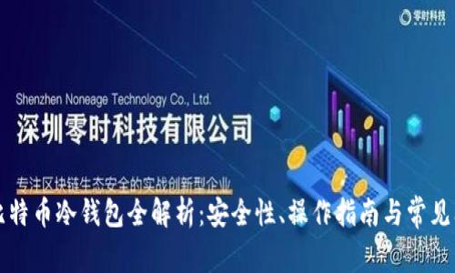比特派比特币冷钱包全解析：安全性、操作指南与常见问题解答