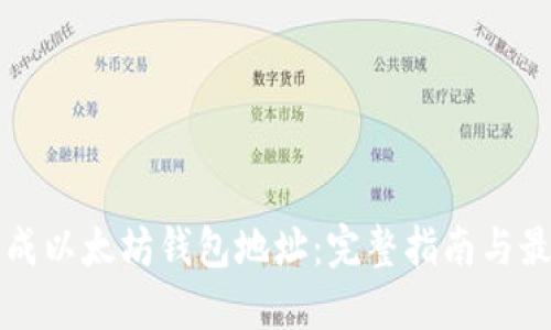 如何生成以太坊钱包地址：完整指南与最佳实践