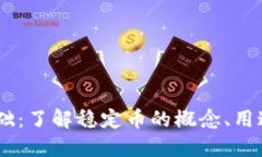 USDT入门基础：了解稳定币的概念、用途与交易技