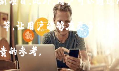 baioti以太钱包能放FIl币吗？全面解析与指南/baioti
以太钱包, FIL币, 数字钱包, 区块链/guanjianci

## 内容主体大纲

1. **引言**
   - FIL币的简介
   - 数字钱包的概述

2. **以太钱包的基本概念**
   - 什么是以太钱包
   - 以太钱包的功能与特点

3. **FIL币的特性**
   - FIL币的技术背景
   - FIL币的用途及应用场景

4. **以太钱包与FIL币的兼容性**
   - 以太钱包能否存放FIL币
   - 兼容性分析

5. **如何存放FIL币**
   - 存放FIL币的推荐钱包
   - 存放步骤与注意事项

6. **以太钱包的优势与局限**
   - 以太钱包的优势
   - 以太钱包的局限性

7. **其他数字钱包选择**
   - 适合存放FIL币的其他钱包
   - 各钱包的对比分析

8. **总结**
   - 以太钱包与FIL币的存放建议
   - 未来展望与发展趋势

## 正文内容

### 引言

随着区块链技术的飞速发展，数字货币已经成为现代投资和交易的热门选择。其中，FIL币作为Filecoin网络中的原生代币，以其独特的存储能力和技术基础备受关注。与此同时，数字钱包作为存储和交易数字货币的重要工具，其选择与使用也越来越受到用户的重视。

在这个背景下，许多用户开始询问以太钱包能否存放FIL币。本文将全面解析这一问题，为用户提供详细的指导和建议。

### 以太钱包的基本概念

#### 什么是以太钱包

以太钱包是专门用于存储以太坊（ETH）及其代币（如ERC20代币）的一种数字钱包。它可以是硬件钱包、软件钱包或在线钱包。以太钱包的主要功能包括：发送和接收以太币及代币、查看账户余额、管理多个账户等。

#### 以太钱包的功能与特点

以太钱包具有多个显著特点，如用户友好的界面、强大的安全性、快速的交易确认等。用户可以方便地管理自己的资产，并通过不同的功能与以太坊网络进行交互。

### FIL币的特性

#### FIL币的技术背景

FIL币是Filecoin网络的原生代币，旨在通过区块链技术实现全球分布式存储。Filecoin的核心思想是通过激励机制鼓励用户贡献闲置存储空间，从而创建一个去中心化的存储市场。

#### FIL币的用途及应用场景

FIL币可以用于支付存储费用、奖励矿工等。随着数据存储需求的增加，FIL币的应用场景也在不断扩大，涵盖了云存储、数据共享等领域。

### 以太钱包与FIL币的兼容性

#### 以太钱包能否存放FIL币

尽管以太钱包支持多种代币，但FIL币并不属于以太坊网络，因此不能直接存放在标准以太钱包中。用户需要了解这一点，以避免存储资产时的损失或错误。

#### 兼容性分析

FIL币的存储主要依赖于Filecoin网络，因此需要专门的数字钱包，如Filecoin官方钱包或其他支持FIL的第三方钱包。在这里，我们将讨论以太钱包的兼容性限制和潜在风险。

### 如何存放FIL币

#### 存放FIL币的推荐钱包

用户应该选择专门支持FIL币的数字钱包。推荐的选择包括Filecoin官方钱包、Ledger硬件钱包、以及一些支持多种数字资产的跨链钱包。

#### 存放步骤与注意事项

存放FIL币的步骤相对简单，但用户需确保遵循以下注意事项：确保下载官方钱包应用、使用安全的密码、定期备份私钥和助记词、警惕钓鱼网站等。

### 以太钱包的优势与局限

#### 以太钱包的优势

以太钱包有助于用户轻松管理以太坊及其代币，并提供安全的存储解决方案。其生态系统庞大，许多应用和服务都与以太坊网络兼容。

#### 以太钱包的局限性

然而，使用以太钱包存放非以太坊货币（如FIL币）会面临兼容性问题，增加了资产管理的复杂性或风险。用户需要清楚这些局限性，并作出明智的选择。

### 其他数字钱包选择

#### 适合存放FIL币的其他钱包

除了以太钱包，用户还可以考虑其他几种钱包来存储FIL币，如Metamask、Exodus、Trust Wallet等。每种钱包都有其独特的功能和优缺点。

#### 各钱包的对比分析

在选择钱包时，用户应根据自己的需求进行对比，如安全性、易用性、支持的币种及社区信任度等，选择最适合自己的钱包。

### 总结

#### 以太钱包与FIL币的存放建议

总体而言，虽然以太钱包在以太坊及其代币管理方面非常优秀，但若用户想要安全存放FIL币，推荐使用专门支持该币种的钱包。这样可以有效降低风险，确保资产安全。

#### 未来展望与发展趋势

随着区块链技术的不断发展，数字钱包的功能也在不断演进。未来，我们期待能够出现更多支持多种数字资产的综合钱包，使得不同币种的管理更为便捷高效。

## 相关问题

### 问题1：以太钱包与FIL币的兼容性如何影响用户选择？

以太钱包与FIL币的兼容性如何影响用户选择？

兼容性是用户在选择数字钱包时考虑的重要因素。对于以太钱包和FIL币的兼容性问题，首先用户需要了解FIL币不是以太坊网络的一部分，因此以太钱包无法直接存放该币。

这种情况使得用户在选择钱包时需更加谨慎，特别是那些希望同时管理以太坊及其代币与FIL币的用户。他们可能需要使用多种钱包来实现不同币种的存储及管理。这不可避免地增加了操作负担，尤其是对于初学者而言，难度或显著提高。

同时，不同钱包的安全性、操作界面、功能等都会影响用户的选择。对于一个希望同时管理多种资产的用户，进行良好的钱包选择就显得尤为重要。用户可能会更倾向于选择那些能够支持多种币种，且操作简单、安全性高的数字钱包。

### 问题2：有哪些其它钱包可以存放FIL币？

有哪些其它钱包可以存放FIL币？

除了以太钱包，还有众多数字钱包支持FIL币存放。首先，Filecoin自家的官方钱包是存放FIL币的最佳选择。该钱包专为FIL设计，支持发送、接收、存储该币种。

其次，一些硬件钱包如Ledger和Trezor也支持FIL币，适合有安全存储需求的用户。这类钱包通过离线存储来确保用户资产的安全，能够有效防止黑客攻击。

此外，Exodus和Trust Wallet等多币种钱包也支持FIL币，用户可在同一平台上管理多种数字资产，提高了便捷性。通过这些钱包，用户不仅可以轻松地存放FIL币，还能进行多种加密资产的交换及管理。

### 问题3：存放FIL币时有哪些安全注意事项？

存放FIL币时有哪些安全注意事项？

在存放FIL币时，安全性是最重要的考虑因素。首先，选择一个官方或高度信任的钱包非常关键，避免使用不明钱包以降低风险。一旦钱包未受到足够信任，资产安全将无法保证。

其次，设置强密码和双重验证也很重要。确保密码复杂且不轻易泄露，增强账户的安全性。同时，开启双重验证能有效防止未授权的登录，增加账户的安全保障。

另外，备份助记词或私钥并妥善保存也至关重要。因为一旦丢失，您将无法恢复钱包中的资产。最好将这些信息保存在安全的位置，甚至可以选择纸质备份。

最后，定期监测钱包活动，及时发现异常。用户应保持对自己钱包的关注，以便在出现任何可疑活动时快速应对并采取措施。

### 问题4：FIL币的市场前景如何？

FIL币的市场前景如何？

FIL作为Filecoin网络的生态原生代币，其发展潜力与前景受到广泛关注。Filecoin旨在建立一个去中心化的存储市场，符合全球数据存储需求不断增长的趋势。

根据行业分析，随着云计算和大数据服务的普及，用户对数据存储的需求旺盛，而Filecoin的平台提供了去中心化、高安全性的存储方案。此外，FIL币在网络功能中的作用使得其需求可能持续上升。

不过，市场竞争也是一大因素。市场上诸如Sia、Storj等竞争对手，同样致力于去中心化存储，使得FIL币在争夺市场份额时需面临一定压力。

总体而言，FIL币的市场前景与Filecoin的技术发展、社区活跃度和市场需求息息相关。随着网络的不断迭代和生态的建设，其价值有望逐步显现。

### 问题5：以太钱包用户如何安全地转移到FIL钱包？

以太钱包用户如何安全地转移到FIL钱包？

转移资产的安全性是所有投资者都必须重视的事项。对于以太钱包用户希望转移部分资产到FIL钱包，首先要确保选择一个安全可靠的FIL钱包。用户可以从Filecoin官网或受信任的第三方钱包下载。

在下载之后，用户需要创建或导入钱包，确保备份助记词和私钥。然后在以太钱包中使用合适的交易平台将ETH或ERC20代币转换为FIL币，之后按照FIL钱包提示将FIL币发送到新钱包，务必检查接收地址确保无误。

在进行转移的过程中，保持对网络环境的警惕，避免在公共Wi-Fi上进行交易，以防网络攻击。确认转账后，务必定期检查FIL钱包的地址与余额，确保资金安全无误。

### 问题6：FIL币的交易及使用场景有哪些？

FIL币的交易及使用场景有哪些？

FIL币是一种多功能的数字资产，最主要的应用场景为存储支付。这是Filecoin网络中，用户使用FIL币为存储服务支付的方式。数据冗余和服务质量保障可以通过FIL的激励机制得到实现。

除了存储支付，FIL币在开发者平台上也可以用于激励开发者参与生态内应用的构建，为Filecoin的生态引入更多的创新项目。此外，用户可以通过FIL参加网络中的存储挖矿，成为网络参与者以共享收益。

随着社区的壮大及合作项目的增加，FIL币的应用场景不断拓展。未来可能会出现更多与FIL相关的DeFi项目、商用应用等，让用户能够在更多领域中灵活使用FIL币，提高实际应用价值。 

以上是关于以太钱包与FIL币的全面解析与相关问题介绍的内容结构，希望能为正在探索数字货币世界的用户提供宝贵的参考。