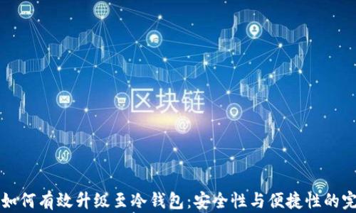 
热钱包如何有效升级至冷钱包：安全性与便捷性的完美平衡
