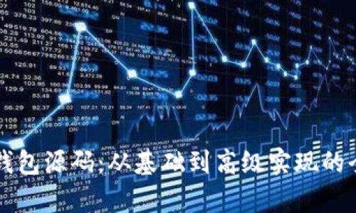 区块链钱包源码：从基础到高级实现的全面解析