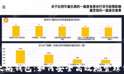 
全面解析以太坊钱包：如何安全高效地管理你的数字资产