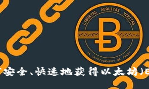 如何安全、快速地获得以太坊（ETH）