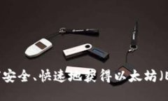 如何安全、快速地获得以太坊（ETH）