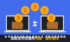 如何使用冷钱包安全存储火币：详解与实用指南