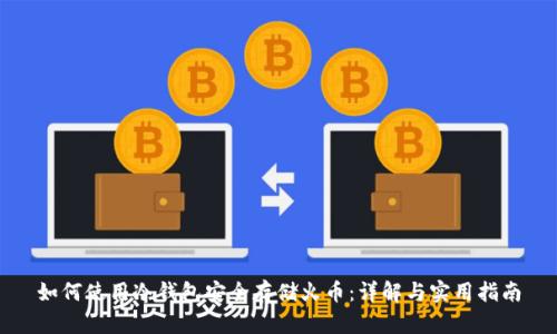 如何使用冷钱包安全存储火币：详解与实用指南