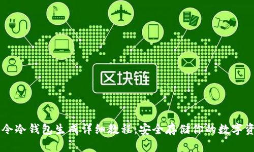 易令冷钱包生成详细教程：安全存储你的数字资产