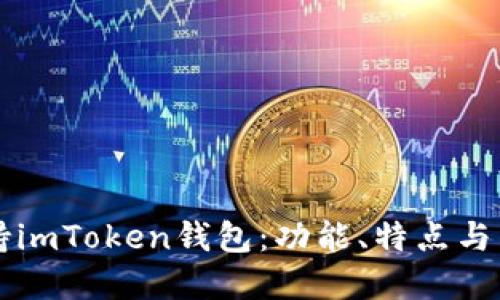 苹果如何支持imToken钱包：功能、特点与用户体验详解