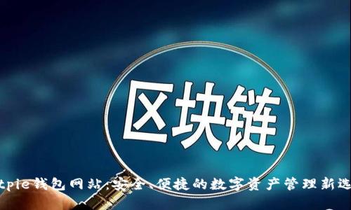 Bitpie钱包网站：安全、便捷的数字资产管理新选择