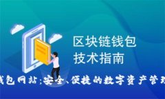 Bitpie钱包网站：安全、便捷的数字资产管理新选