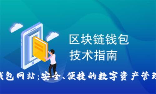 Bitpie钱包网站：安全、便捷的数字资产管理新选择