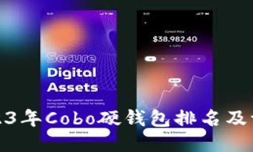 2023年Cobo硬钱包排名及评测