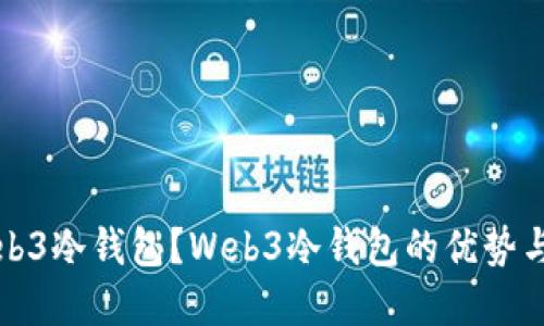 什么是Web3冷钱包?Web3冷钱包的优势与选择指南