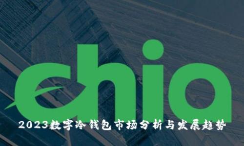 2023数字冷钱包市场分析与发展趋势
