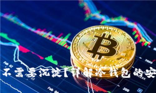 比特派冷钱包需不需要沉淀？详解冷钱包的安全性与投资策略