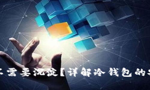 比特派冷钱包需不需要沉淀？详解冷钱包的安全性与投资策略