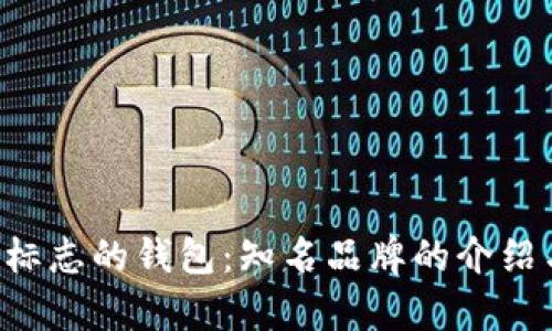 探索带有H标志的钱包：知名品牌的介绍与选购指南