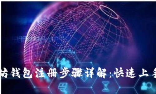 以太坊钱包注册步骤详解：快速上手指南