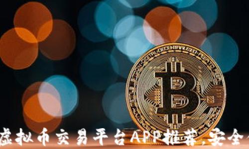 
2023年最佳虚拟币交易平台APP推荐，安全便捷投资选择
