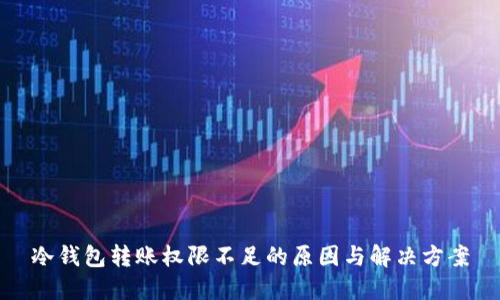 冷钱包转账权限不足的原因与解决方案