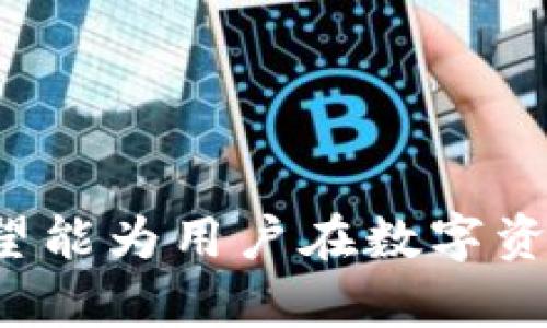   B AB钱包官网：安全、便捷的数字资产管理平台 / 
 guanjianci 数字钱包, B AB钱包, 加密货币, 资产管理 /guanjianci 

### 内容主体大纲

1. 引言
   - 什么是B AB钱包
   - B AB钱包的应用场景

2. B AB钱包的主要功能
   - 资产管理
   - 安全性
   - 跨平台支持
   - 用户友好界面

3. 如何注册B AB钱包
   - 注册流程
   - 安全设置

4. B AB钱包的安全性分析
   - 采用的安全技术
   - 用户安全注意事项

5. B AB钱包的使用指南
   - 创建和管理钱包
   - 发送和接收资产
   - 查看交易记录

6. 常见问题解答
   - 钱包兼容性
   - 恢复丢失的钱包
   - 支持的货币种类
   - 客户支持和售后服务
   - 费用与交易时间
   - 新手使用注意事项

7. 结论
   - B AB钱包的优势
   - 对未来数字资产管理的展望

---

### 正文内容

#### 1. 引言

B AB钱包是一个结合了先进技术与用户友好的数字资产管理平台，旨在为用户提供一个安全、便捷的数字货币钱包。随着区块链技术的不断发展，数字资产的管理需求日益增加，B AB钱包应运而生，为用户提供了一种简单而有效的方式来管理他们的数字资产。

#### 2. B AB钱包的主要功能

##### 资产管理

B AB钱包支持多种加密货币（如比特币、以太坊等），用户可以方便地进行资产的管理，包括实时查看余额、进行交易等。无论是长期投资还是短期交易，B AB钱包都能够提供合理的解决方案。

##### 安全性

安全性是数字钱包最为重要的一个方面。B AB钱包采用了多重加密技术，确保用户的资产不会遭到黑客攻击。用户的私钥被安全存储，并且在进行交易时需要进行多重身份验证，增强了安全性。）

##### 跨平台支持

B AB钱包不仅支持手机端的使用，用户还可以在桌面平台上访问钱包。无论用户是在家中还是外出，都能方便地管理他们的数字资产。

##### 用户友好界面

B AB钱包拥有直观的用户界面，用户无须具备专业技术知识即可轻松使用。通过简单的步骤，用户可以完成注册、登录、资产管理及交易等操作。

#### 3. 如何注册B AB钱包

##### 注册流程

注册B AB钱包是一个快速且简易的过程。用户只需下载和安装应用，填写相关信息后，即可完成注册。应用程序将向用户发送确认邮件，以确保用户的账户安全。

##### 安全设置

为了进一步增强账户的安全性，用户在注册后应尽快进行安全设置，包括内置的双重身份验证以及强密码设置。用户应避免使用简单的密码，以防止潜在的安全威胁。

#### 4. B AB钱包的安全性分析

##### 采用的安全技术

B AB钱包在安全方面非常重视，采用多重加密及冷存储技术。冷存储是指将大部分资金存储在离线环境中，以防止系统被攻击而造成的资产损失。此外，用户的私钥和交易信息均经过加密处理。

##### 用户安全注意事项

虽然B AB钱包提供了多重安全保障，但用户仍需遵循安全使用原则，如定期更新软件、谨慎处理敏感信息等。用户还应避免在不安全的网络环境下进行交易，以降低被攻击的风险。

#### 5. B AB钱包的使用指南

##### 创建和管理钱包

用户在注册成功后会自动创建一个数字钱包。用户可以通过钱包界面中的选项方便地管理资产。使用不同的标签，用户能快速找到自己所需的功能。

##### 发送和接收资产

B AB钱包允许用户轻松地发送和接收加密货币。用户只需输入接收方的地址和金额，即可完成交易。同时，B AB钱包提供了交易状态的实时更新，用户可随时查看交易进度。

##### 查看交易记录

在B AB钱包中，用户可以对其过往的交易进行查询。通过方便的过滤选项，用户可以按日期、资产类型等对交易进行分类，方便进行资产评估。

#### 6. 常见问题解答

##### 钱包兼容性

B AB钱包支持多平台操作，包括iOS、Android和Windows等操作系统，确保用户在不同设备都能高效使用。此外，用户还可以通过网页端访问钱包，实现无缝链接。

##### 恢复丢失的钱包

如果用户不慎丢失了登录信息，B AB钱包提供了一些恢复措施。用户可以通过填写邮箱和安全问题逐步恢复账户。安全的问题设计旨在确保仅有用户本人才能够进行该操作。

##### 支持的货币种类

B AB钱包支持多种流行加密货币，如比特币、以太坊、莱特币等。随着市场的发展，B AB钱包还将不断更新支持的资产类型，以满足不同用户的需求。

##### 客户支持和售后服务

B AB钱包为用户提供全天候的客户支持。用户可以通过电子邮件、在线聊天或直接电话联系技术支持团队。团队成员将竭诚为用户提供解决方案，确保用户的体验流畅。

##### 费用与交易时间

使用B AB钱包进行交易时，会根据市场波动收取相应的费用。具体的费用会在交易前显示，用户在确认交易时需要审慎阅读以避免不必要的损失。

##### 新手使用注意事项

对于新手用户而言，使用B AB钱包进行数字资产管理时，需特别小心。建议在初期进行小额交易，以熟悉操作流程和钱包功能。此外，建议用户随时关注市场动态，获取必要的市场信息，以做出合理的投资决策。

#### 7. 结论

B AB钱包以其强大的安全性、便捷的用户界面和多种资产管理功能，成为了数字资产管理中的佼佼者。随着科技的快速发展，相信未来数字资产管理将更加智能、便捷，B AB钱包也将继续伴随用户的发展，推动数字经济的进步。

--- 

### 六个相关问题与详细介绍

#### 问题1：B AB钱包如何保障用户的资金安全？

资金安全保障措施

在数字货币领域，用户的资金安全意味着一切。B AB钱包为确保资金安全，采取了多种措施，其中包括：
- strong双重验证系统：/strong为所有关键交易提供额外的安全层，确保只有经授权的用户才能进行敏感操作。
- strong冷钱包存储：/strong大部分用户资金存储在离线环境中，目的是防止在线攻击。
- strong加密技术：/strong将用户的敏感信息与交易数据进行加密，避免数据被未授权访问。
- strong实时监测：/strong系统会监测异常活动，并即时提醒用户。

#### 问题2：如何在B AB钱包中进行加密货币兑换？

加密货币兑换流程

B AB钱包支持多种加密货币之间的即时兑换。用户可以在钱包中完成以下步骤进行兑换：
1. 登录B AB钱包，进入“资产”页面。
2. 选择需要兑换的货币对，例如比特币转为以太坊。
3. 输入兑换数量，系统将显示当前市场汇率。
4. 确认交易信息后，点击“兑换”进行操作。
5. 余额将实时更新，用户可在交易记录中查看交易历史。

#### 问题3：如何安全备份B AB钱包？

安全备份措施

备份是确保用户能够长期安全使用B AB钱包的重要步骤。以下是一些备份措施：
- strong导出助记词：/strong用户在创建钱包时会生成一组助记词，用户应记录并安全保存。
- strong定期备份：/strong定期对钱包进行数据备份，以确保在设备丢失或故障时可以恢复。
- strong使用硬件钱包：/strong对于高级用户，将资金储存于硬件钱包中，为高额资产提供额外的安全层。

#### 问题4：如何解决钱包使用中的技术问题？

技术问题解决方案

在使用B AB钱包的过程中，用户可能会遇到各种技术问题。以下是一些常见问题及解决方案：
- strong无法登录：/strong检查用户名和密码是否正确，必要时使用找回密码功能。
- strong交易延迟：/strong用户可查看网络拥堵情况，若长时间未处理可能需了解市场动态或联系客服。
- strong充值失败：/strong检查充值地址是否正确，并确认网络状态。
- strong应用崩溃：/strong尝试清理缓存或重启应用，若持续出现问题可重装应用。

#### 问题5：B AB钱包的未来发展方向是什么？

市场趋势与发展方向

B AB钱包未来的发展将会与市场需求及技术创新密切相关，主要方向包括：
- strong新增功能：/strong根据用户需求不断更新钱包功能，如支持更多类型的资产及提供智能投资服务。
- strong增强安全性：/strong技术团队将继续安全措施，以预防新型网络威胁。
- strong用户体验：/strong关注用户反馈，不断改善界面设计和交互流程，提高用户的使用满意度。
- strong全球化布局：/strong扩展国际市场，使更多用户能够享受到B AB钱包的服务。

#### 问题6：B AB钱包服务的费用情况如何？

费用结构解析

B AB钱包的费用结构设计得较为透明，用户在进行任何操作前，都会明示有关费用信息。主要费用包括：
- strong交易手续费：/strong在进行资产交易时，系统会收取一定的交易费用，通常为一小部分资产。
- strong网络费用：/strong所有区块链交易需缴纳网络费用，这是由于交易网络本身收取的费用。
- strong兑换费用：/strong如果用户在钱包内进行货币兑换，可能会有相应的兑换费用。

以上部分展示了B AB钱包从注册、使用到安全等各方面的全方位介绍，并对用户使用中的常见问题进行了详细解析。希望能为用户在数字资产管理中提供有效的帮助和指导。