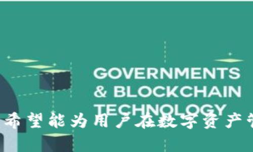   B AB钱包官网：安全、便捷的数字资产管理平台 / 
 guanjianci 数字钱包, B AB钱包, 加密货币, 资产管理 /guanjianci 

### 内容主体大纲

1. 引言
   - 什么是B AB钱包
   - B AB钱包的应用场景

2. B AB钱包的主要功能
   - 资产管理
   - 安全性
   - 跨平台支持
   - 用户友好界面

3. 如何注册B AB钱包
   - 注册流程
   - 安全设置

4. B AB钱包的安全性分析
   - 采用的安全技术
   - 用户安全注意事项

5. B AB钱包的使用指南
   - 创建和管理钱包
   - 发送和接收资产
   - 查看交易记录

6. 常见问题解答
   - 钱包兼容性
   - 恢复丢失的钱包
   - 支持的货币种类
   - 客户支持和售后服务
   - 费用与交易时间
   - 新手使用注意事项

7. 结论
   - B AB钱包的优势
   - 对未来数字资产管理的展望

---

### 正文内容

#### 1. 引言

B AB钱包是一个结合了先进技术与用户友好的数字资产管理平台，旨在为用户提供一个安全、便捷的数字货币钱包。随着区块链技术的不断发展，数字资产的管理需求日益增加，B AB钱包应运而生，为用户提供了一种简单而有效的方式来管理他们的数字资产。

#### 2. B AB钱包的主要功能

##### 资产管理

B AB钱包支持多种加密货币（如比特币、以太坊等），用户可以方便地进行资产的管理，包括实时查看余额、进行交易等。无论是长期投资还是短期交易，B AB钱包都能够提供合理的解决方案。

##### 安全性

安全性是数字钱包最为重要的一个方面。B AB钱包采用了多重加密技术，确保用户的资产不会遭到黑客攻击。用户的私钥被安全存储，并且在进行交易时需要进行多重身份验证，增强了安全性。）

##### 跨平台支持

B AB钱包不仅支持手机端的使用，用户还可以在桌面平台上访问钱包。无论用户是在家中还是外出，都能方便地管理他们的数字资产。

##### 用户友好界面

B AB钱包拥有直观的用户界面，用户无须具备专业技术知识即可轻松使用。通过简单的步骤，用户可以完成注册、登录、资产管理及交易等操作。

#### 3. 如何注册B AB钱包

##### 注册流程

注册B AB钱包是一个快速且简易的过程。用户只需下载和安装应用，填写相关信息后，即可完成注册。应用程序将向用户发送确认邮件，以确保用户的账户安全。

##### 安全设置

为了进一步增强账户的安全性，用户在注册后应尽快进行安全设置，包括内置的双重身份验证以及强密码设置。用户应避免使用简单的密码，以防止潜在的安全威胁。

#### 4. B AB钱包的安全性分析

##### 采用的安全技术

B AB钱包在安全方面非常重视，采用多重加密及冷存储技术。冷存储是指将大部分资金存储在离线环境中，以防止系统被攻击而造成的资产损失。此外，用户的私钥和交易信息均经过加密处理。

##### 用户安全注意事项

虽然B AB钱包提供了多重安全保障，但用户仍需遵循安全使用原则，如定期更新软件、谨慎处理敏感信息等。用户还应避免在不安全的网络环境下进行交易，以降低被攻击的风险。

#### 5. B AB钱包的使用指南

##### 创建和管理钱包

用户在注册成功后会自动创建一个数字钱包。用户可以通过钱包界面中的选项方便地管理资产。使用不同的标签，用户能快速找到自己所需的功能。

##### 发送和接收资产

B AB钱包允许用户轻松地发送和接收加密货币。用户只需输入接收方的地址和金额，即可完成交易。同时，B AB钱包提供了交易状态的实时更新，用户可随时查看交易进度。

##### 查看交易记录

在B AB钱包中，用户可以对其过往的交易进行查询。通过方便的过滤选项，用户可以按日期、资产类型等对交易进行分类，方便进行资产评估。

#### 6. 常见问题解答

##### 钱包兼容性

B AB钱包支持多平台操作，包括iOS、Android和Windows等操作系统，确保用户在不同设备都能高效使用。此外，用户还可以通过网页端访问钱包，实现无缝链接。

##### 恢复丢失的钱包

如果用户不慎丢失了登录信息，B AB钱包提供了一些恢复措施。用户可以通过填写邮箱和安全问题逐步恢复账户。安全的问题设计旨在确保仅有用户本人才能够进行该操作。

##### 支持的货币种类

B AB钱包支持多种流行加密货币，如比特币、以太坊、莱特币等。随着市场的发展，B AB钱包还将不断更新支持的资产类型，以满足不同用户的需求。

##### 客户支持和售后服务

B AB钱包为用户提供全天候的客户支持。用户可以通过电子邮件、在线聊天或直接电话联系技术支持团队。团队成员将竭诚为用户提供解决方案，确保用户的体验流畅。

##### 费用与交易时间

使用B AB钱包进行交易时，会根据市场波动收取相应的费用。具体的费用会在交易前显示，用户在确认交易时需要审慎阅读以避免不必要的损失。

##### 新手使用注意事项

对于新手用户而言，使用B AB钱包进行数字资产管理时，需特别小心。建议在初期进行小额交易，以熟悉操作流程和钱包功能。此外，建议用户随时关注市场动态，获取必要的市场信息，以做出合理的投资决策。

#### 7. 结论

B AB钱包以其强大的安全性、便捷的用户界面和多种资产管理功能，成为了数字资产管理中的佼佼者。随着科技的快速发展，相信未来数字资产管理将更加智能、便捷，B AB钱包也将继续伴随用户的发展，推动数字经济的进步。

--- 

### 六个相关问题与详细介绍

#### 问题1：B AB钱包如何保障用户的资金安全？

资金安全保障措施

在数字货币领域，用户的资金安全意味着一切。B AB钱包为确保资金安全，采取了多种措施，其中包括：
- strong双重验证系统：/strong为所有关键交易提供额外的安全层，确保只有经授权的用户才能进行敏感操作。
- strong冷钱包存储：/strong大部分用户资金存储在离线环境中，目的是防止在线攻击。
- strong加密技术：/strong将用户的敏感信息与交易数据进行加密，避免数据被未授权访问。
- strong实时监测：/strong系统会监测异常活动，并即时提醒用户。

#### 问题2：如何在B AB钱包中进行加密货币兑换？

加密货币兑换流程

B AB钱包支持多种加密货币之间的即时兑换。用户可以在钱包中完成以下步骤进行兑换：
1. 登录B AB钱包，进入“资产”页面。
2. 选择需要兑换的货币对，例如比特币转为以太坊。
3. 输入兑换数量，系统将显示当前市场汇率。
4. 确认交易信息后，点击“兑换”进行操作。
5. 余额将实时更新，用户可在交易记录中查看交易历史。

#### 问题3：如何安全备份B AB钱包？

安全备份措施

备份是确保用户能够长期安全使用B AB钱包的重要步骤。以下是一些备份措施：
- strong导出助记词：/strong用户在创建钱包时会生成一组助记词，用户应记录并安全保存。
- strong定期备份：/strong定期对钱包进行数据备份，以确保在设备丢失或故障时可以恢复。
- strong使用硬件钱包：/strong对于高级用户，将资金储存于硬件钱包中，为高额资产提供额外的安全层。

#### 问题4：如何解决钱包使用中的技术问题？

技术问题解决方案

在使用B AB钱包的过程中，用户可能会遇到各种技术问题。以下是一些常见问题及解决方案：
- strong无法登录：/strong检查用户名和密码是否正确，必要时使用找回密码功能。
- strong交易延迟：/strong用户可查看网络拥堵情况，若长时间未处理可能需了解市场动态或联系客服。
- strong充值失败：/strong检查充值地址是否正确，并确认网络状态。
- strong应用崩溃：/strong尝试清理缓存或重启应用，若持续出现问题可重装应用。

#### 问题5：B AB钱包的未来发展方向是什么？

市场趋势与发展方向

B AB钱包未来的发展将会与市场需求及技术创新密切相关，主要方向包括：
- strong新增功能：/strong根据用户需求不断更新钱包功能，如支持更多类型的资产及提供智能投资服务。
- strong增强安全性：/strong技术团队将继续安全措施，以预防新型网络威胁。
- strong用户体验：/strong关注用户反馈，不断改善界面设计和交互流程，提高用户的使用满意度。
- strong全球化布局：/strong扩展国际市场，使更多用户能够享受到B AB钱包的服务。

#### 问题6：B AB钱包服务的费用情况如何？

费用结构解析

B AB钱包的费用结构设计得较为透明，用户在进行任何操作前，都会明示有关费用信息。主要费用包括：
- strong交易手续费：/strong在进行资产交易时，系统会收取一定的交易费用，通常为一小部分资产。
- strong网络费用：/strong所有区块链交易需缴纳网络费用，这是由于交易网络本身收取的费用。
- strong兑换费用：/strong如果用户在钱包内进行货币兑换，可能会有相应的兑换费用。

以上部分展示了B AB钱包从注册、使用到安全等各方面的全方位介绍，并对用户使用中的常见问题进行了详细解析。希望能为用户在数字资产管理中提供有效的帮助和指导。