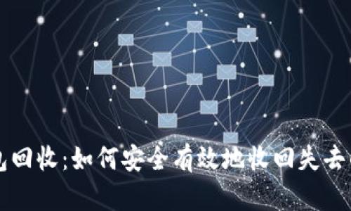 以太坊钱包回收：如何安全有效地收回失去的数字资产
