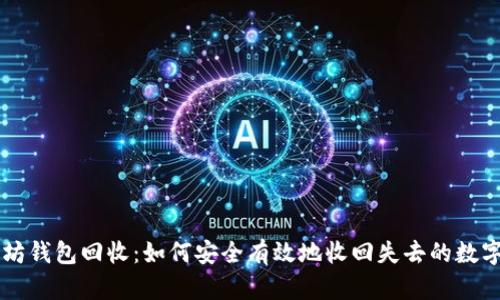 以太坊钱包回收：如何安全有效地收回失去的数字资产