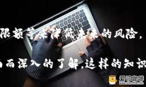 如何创建和管理比特币冷钱包：完全指南

比特币冷钱包, 比特币安全, 冷存储, 数字资产管理/guanjianci

### 内容主体大纲：

1. 引言
   - 数字货币的兴起与安全问题
   - 冷钱包与热钱包的基本概念与区别

2. 冷钱包的优势
   - 安全性
   - 永续性
   - 防黑客攻击的能力

3. 创建比特币冷钱包的步骤
   - 选择适合的冷钱包类型（硬件钱包、纸钱包等）
   - 安装或生成过程的详细步骤
   - 注意事项

4. 管理比特币冷钱包
   - 如何存储和备份冷钱包
   - 资金的转移与交易操作
   - 监控与维护冷钱包的安全

5. 常见问题及解决方法
   - 冷钱包丢失如何找回？
   - 不同类型冷钱包的适用性分析

6. 总结
   - 如何依据个人需求选择合适的冷钱包
   - 未来数字资产管理的发展趋势

---

### 内容：

#### 引言

随着数字货币的快速发展，比特币已经成为投资和交易的重要工具。然而，随之而来的安全问题也让不少投资者望而却步。
考虑到比特币的特性，选择一个安全可靠的存储方式至关重要。冷钱包和热钱包便是两种主要的选择，其中冷钱包以其出色的安全性受到广泛关注。

#### 冷钱包的优势

安全性
冷钱包最大的优势在于其安全性。由于其不直接连接互联网，黑客几乎无法通过网络攻击盗取存储在冷钱包中的比特币。

永续性
冷钱包通常是一种物理存在的存储介质，如硬件钱包或纸钱包，这意味着用户可以将其存放在安全的地方，确保其长期存在。

防黑客攻击的能力
冷钱包通过几乎完全与互联网隔离的方式，消除了在线交易时的许多潜在风险。这使得冷钱包成为大额比特币存储的优选。

#### 创建比特币冷钱包的步骤

选择适合的冷钱包类型
根据个人需求与技术因素，用户可选择硬件钱包或纸钱包。硬件钱包通常提供更好的用户体验和安全性，而纸钱包则更适合对技术熟悉的用户。

安装或生成过程的详细步骤
以硬件钱包为例，大部分硬件钱包都是便捷的，用户只需将其连接到电脑或移动设备，下载相应的应用程序，按照提示进行操作即可。
纸钱包的生成一般需使用专业的离线生成工具，保证其在生成过程中的安全性，具体步骤包括：选择一个安全的离线计算机，访问生成器，生成私钥，并将其打印出来。

注意事项
创建冷钱包时，用户需确保所有材料的安全性，包括不要使用公共网络，也不要在未加密的设备上生成私钥。此外，还需要确保备份的重要性。

#### 管理比特币冷钱包

如何存储和备份冷钱包
冷钱包的存储应选择一个安全的环境，如安全的保险箱或专用的防水箱。对于纸钱包，务必避免潮湿和阳光直射。

资金的转移与交易操作
虽然冷钱包在存储比特币方面表现良好，但用户在需要进行交易时需要将其接入互联网并进行相应操作。

监控与维护冷钱包的安全
用户需定时检查冷钱包的安全性，确保其不受到物理损害或丢失。一些硬件钱包还可以定期进行固件更新，确保其技术安全性。

#### 常见问题及解决方法

冷钱包丢失如何找回？
如果冷钱包丢失，用户需依赖于事先的备份。如果没有备份，则无法找回丢失的比特币盲目尝试追回，可能会导致更大损失。

不同类型冷钱包的适用性分析
硬件钱包和纸钱包各有所长，用户需根据自己的技术能力、使用需求以及所持比特币的数量做出适当选择。

#### 总结

在选择冷钱包的过程中，用户需考虑安全性和便捷性两女指标，针对各类钱包进行适当评估，并选择最适合自身需求的存储方式。
未来，随着数字资产的蓬勃发展，冷钱包将持续发挥其重要的角色，帮助用户安全地管理日益增长的数字资产。

---

### 相关问题：

1. **冷钱包的工作原理是什么？**
2. **硬件钱包与纸钱包的优劣势比较？**
3. **如何确保冷钱包的安全性？**
4. **使用冷钱包的常见误区和注意事项有哪些？**
5. **冷钱包是否支持所有类型的加密货币？**
6. **冷钱包丢失或被盗的处理方案有哪些？**

### 问题详解：

#### 冷钱包的工作原理是什么？

冷钱包的定义与工作流程
冷钱包是一种离线存储比特币和其他加密货币的方法。其工作原理主要依赖于生成和存储私钥，而这些私钥不会接触互联网。
冷钱包能提供卓越的安全性，因为它并不通过互联网进行交易，因此不受黑客攻击的威胁。冷钱包的工作流程可以大致分为几个步骤：
ol
li生成私钥和公钥：使用离线工具生成私钥，然后由私钥导出公钥。/li
li存储私钥：将私钥以安全的方式存储在物理介质上。/li
li创建交易：在需要交易时，将私钥导入网络并创建交易。/li
/ol

保证冷钱包安全性的最佳实践
为了确保冷钱包的安全性，用户必须遵循一些最佳实践，例如：在生成冷钱包时，确保所有设备都是离线的；将冷钱包存放在安全的地方；定期备份；同时尽量不要将私钥透明传播。

#### 硬件钱包与纸钱包的优劣势比较？

硬件钱包的优点和缺点
硬件钱包是专门设计用于存储加密货币私钥的设备，其最大的优点就是安全性高。硬件钱包一般具有良好的用户接口，操作方便。不过，其缺点在于相较于纸钱包，价格更高，而且需要特定的硬件。

纸钱包的优点和缺点
纸钱包相对简易，用户只需打印私钥即可。它的成本几乎为零，不过需要用户掌握更多的技术细节，例如如何安全生成私钥。同时，纸钱包如果处理不当，容易受到物理损坏。

选择建议
一方面，如果你是个初学者，且需要存储较小数量的比特币，纸钱包将是不错的选择；另一方面，如果你是一个有一定投资规模的用户，硬件钱包则更值得信赖。

#### 如何确保冷钱包的安全性？

多层保护策略
冷钱包的安全性是多方面的，建议用户使用多层保护策略。包括强密码保护、两步验证、离线备份等。

定期检查与迁移
用户还需定期检查冷钱包的物理状态，确保不会因氧化或其他原因导致消失或损坏。对于特别重要的资产，可以考虑将资产迁移到多个冷钱包中分散风险。

教育用户
教育用户了解可能的风险和防范措施也是保障冷钱包安全的关键环节。确保在面临各种网络和物理安全威胁时能做出正确响应。

#### 使用冷钱包的常见误区和注意事项有哪些？

误区一：冷钱包绝对安全
尽管冷钱包相较于热钱包更安全，但它并非绝对安全。用户在使用冷钱包时也需注意物理损毁、丢失或盗窃等问题。

误区二：随便选择冷钱包
不少用户在选择冷钱包时缺乏足够的调查，可能选择不适合自己的冷钱包类型。不同冷钱包类型各具特点，应根据实际需求做出选择。

误区三：不定期备份
备份是冷钱包安全的重中之重，用户应养成定期备份的习惯，以防万一。

#### 冷钱包是否支持所有类型的加密货币？

功能与兼容性问题
传统冷钱包（特别是纸钱包）支持比特币及部分主流加密货币，但新型硬件钱包通常支持多种类型的加密货币。

兼容性的注意事项
在选择冷钱包时，用户需关注其支持的币种及操作流程，确保冷钱包能够兼容自身所持有的币种。

#### 冷钱包丢失或被盗的处理方案有哪些？

紧急处理措施
遇到冷钱包丢失或被盗的情况，首先应冷静处理。针对纸钱包，若未备份，则一切都将丢失；而硬件钱包则可通过设备序列号联系制造商，但使用者仍需快速行动。

加强未来安全措施
处理完当前危机后，用户需评估现有安全措施，是否需增加多种保护如多签名、交易限额等来降低未来的风险。

通过以上详细介绍，相信用户对比特币冷钱包的概念、创建、管理、潜在问题有了全面而深入的了解。这样的知识无疑将为大家的数字资产安全保驾护航，减少由于忽视安全所带来的损失。