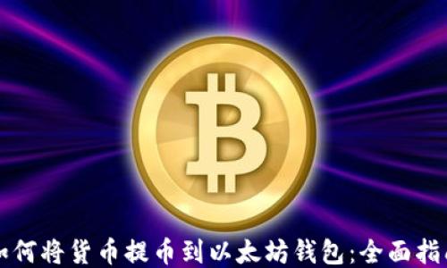
如何将货币提币到以太坊钱包：全面指南