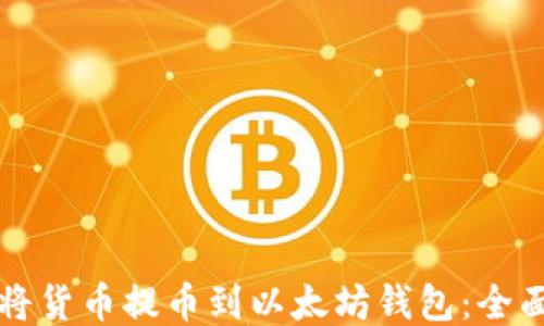 
如何将货币提币到以太坊钱包：全面指南