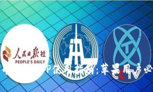 波币钱包APP使用指南：苹果用户必看