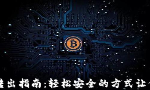 
以太坊钱包转出指南：轻松安全的方式让你的资金流动