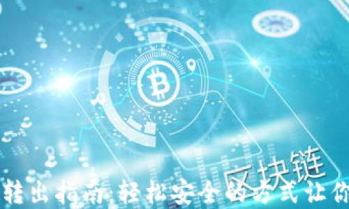 
以太坊钱包转出指南：轻松安全的方式让你的资金流动