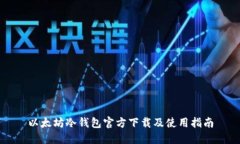 以太坊冷钱包官方下载及使用指南