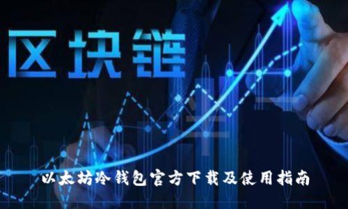 以太坊冷钱包官方下载及使用指南