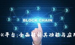 探索OK平台：全面解析其功能与应用优势