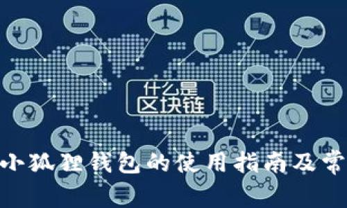 MetaMask小狐狸钱包的使用指南及常见问题解答