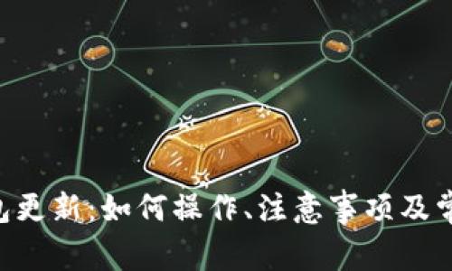 BTS钱包更新：如何操作、注意事项及常见问题