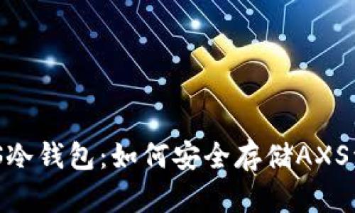 AXS冷钱包：如何安全存储AXS资产