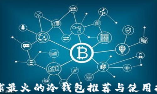 
全球最火的冷钱包推荐与使用指南