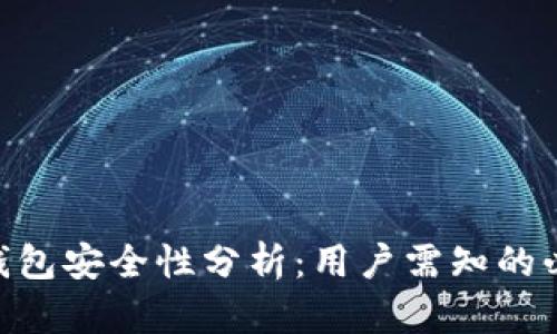 OKEx 钱包安全性分析：用户需知的必备信息