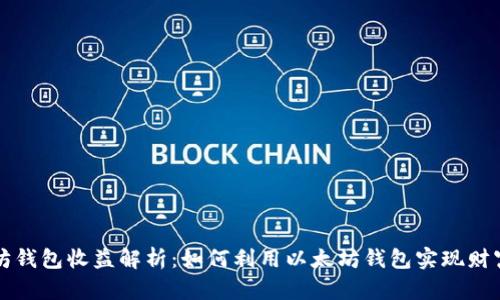 以太坊钱包收益解析：如何利用以太坊钱包实现财富增值