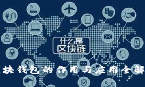 区块钱包的作用与应用全解析