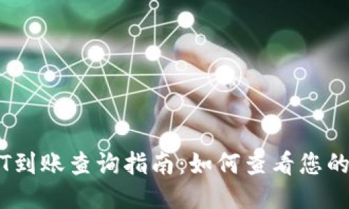 易欧USDT到账查询指南：如何查看您的交易状态
