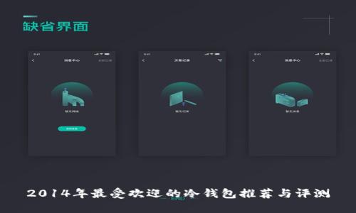 2014年最受欢迎的冷钱包推荐与评测