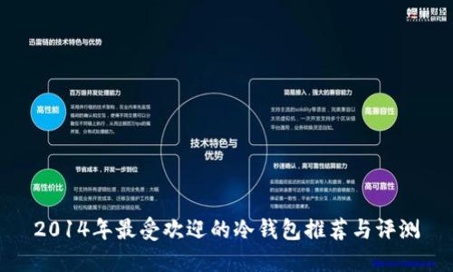 2014年最受欢迎的冷钱包推荐与评测
